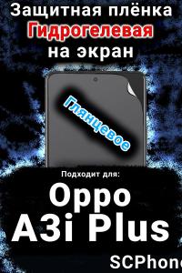 Защитная плёнка на экран Oppo A3i Plus глянцевая гидрогелевая