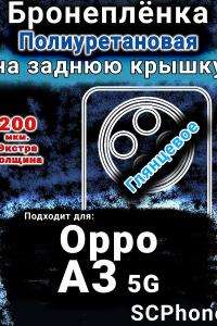 Бронеплёнка на заднюю крышку Oppo A3 5G глянцевая полиуретановая