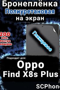 Бронеплёнка на экран Oppo Find X8s Plus глянцевая полиуретановая
