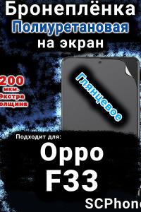 Бронеплёнка на экран Oppo F33 глянцевая полиуретановая