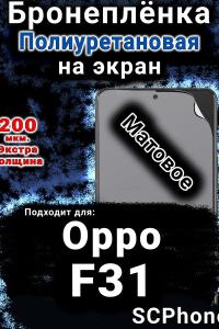 Бронеплёнка на экран Oppo F31 5G матовая полиуретановая