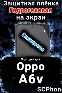 Защитная плёнка на экран Oppo A6v глянцевая гидрогелевая