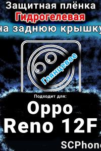 Защитная плёнка на заднюю крышку Oppo Reno12F глянцевая гидрогелевая