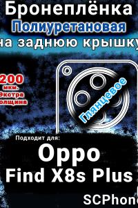 Бронеплёнка на заднюю крышку Oppo Find X8s Plus глянцевая полиуретановая