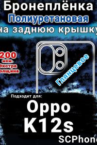 Бронеплёнка на заднюю крышку Oppo K12s глянцевая полиуретановая