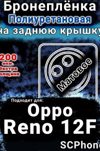 Бронеплёнка на заднюю крышку Oppo Reno12F матовая полиуретановая