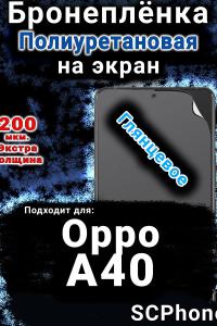 Бронеплёнка на экран Oppo A40 глянцевая полиуретановая