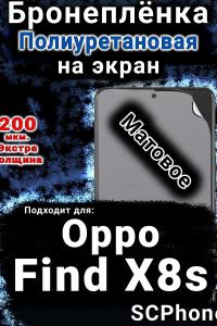 Бронеплёнка на экран Oppo Find X8s матовая полиуретановая