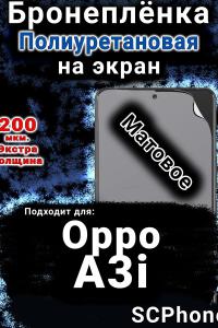 Бронеплёнка на экран Oppo A3i матовая полиуретановая