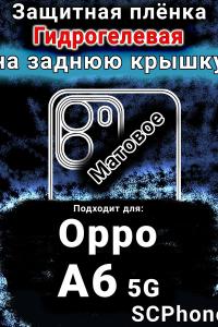 Защитная плёнка на заднюю крышку Oppo A6 5G матовая гидрогелевая