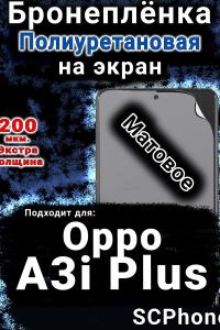 Бронеплёнка на экран Oppo A3i Plus матовая полиуретановая