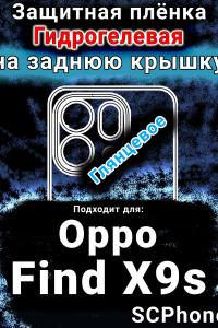 Защитная плёнка на заднюю крышку Oppo Find X9s глянцевая гидрогелевая