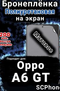 Бронеплёнка на экран Oppo A6 GT матовая полиуретановая