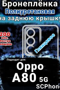 Бронеплёнка на заднюю крышку Oppo A80 5G глянцевая полиуретановая