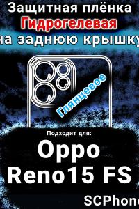 Защитная плёнка на заднюю крышку Oppo Reno15 FS глянцевая гидрогелевая