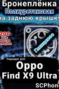 Бронеплёнка на заднюю крышку Oppo Find X9 Ultra глянцевая полиуретановая