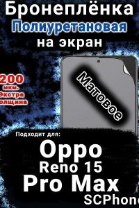Бронеплёнка на экран Oppo Reno 15 Pro Max матовая полиуретановая
