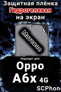Защитная плёнка на экран Oppo A6x 4G матовая гидрогелевая
