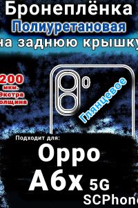 Бронеплёнка на заднюю крышку Oppo A6x 5G глянцевая полиуретановая