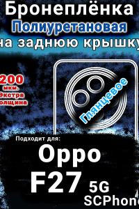 Бронеплёнка на заднюю крышку Oppo F27 5G глянцевая полиуретановая