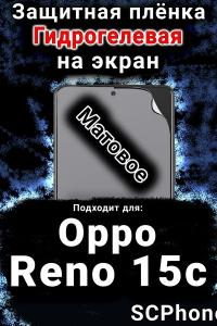 Защитная плёнка на экран Oppo Reno15c матовая гидрогелевая