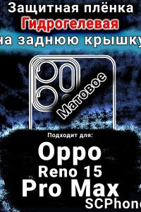 Защитная плёнка на заднюю крышку Oppo Reno 15 Pro Max матовая гидрогелевая