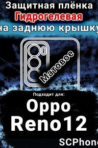Защитная плёнка на заднюю крышку Oppo Reno12 матовая гидрогелевая