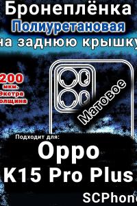 Бронеплёнка на заднюю крышку Oppo K15 Pro Plus матовая полиуретановая