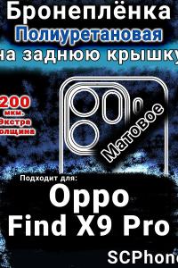 Бронеплёнка на заднюю крышку Oppo Find X9 Pro матовая полиуретановая