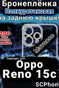 Бронеплёнка на заднюю крышку Oppo Reno15c матовая полиуретановая