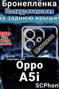 Бронеплёнка на заднюю крышку Oppo A5i матовая полиуретановая