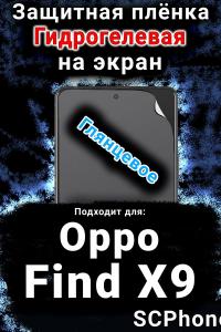 Защитная плёнка на экран Oppo Find X9 глянцевая гидрогелевая