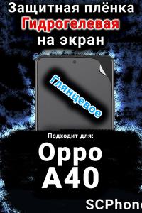 Защитная плёнка на экран Oppo A40 глянцевая гидрогелевая