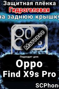Защитная плёнка на заднюю крышку Oppo Find X9s Pro матовая гидрогелевая