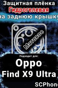 Защитная плёнка на заднюю крышку Oppo Find X9 Ultra матовая гидрогелевая