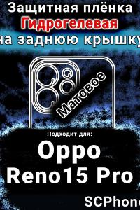 Защитная плёнка на заднюю крышку Oppo Reno15 Pro матовая гидрогелевая