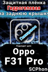 Защитная плёнка на заднюю крышку Oppo F31 Pro глянцевая гидрогелевая