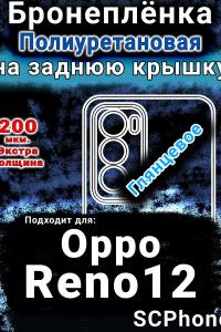 Бронеплёнка на заднюю крышку Oppo Reno12 глянцевая полиуретановая