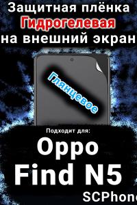 Защитная плёнка на внешний экран Oppo Find N5 глянцевая гидрогелевая