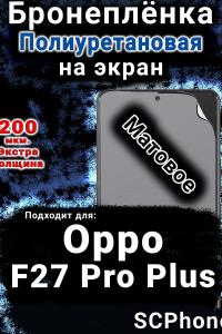 Бронеплёнка на экран Oppo F27 Pro Plus 5G матовая полиуретановая