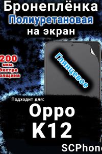 Бронеплёнка на экран Oppo K12 глянцевая полиуретановая