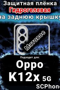 Защитная плёнка на заднюю крышку Oppo K12x 5G матовая гидрогелевая