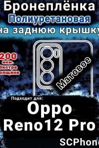 Бронеплёнка на заднюю крышку Oppo Reno12 Pro матовая полиуретановая