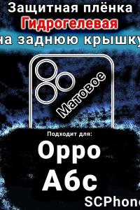 Защитная плёнка на заднюю крышку Oppo A6c матовая гидрогелевая