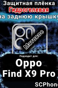 Защитная плёнка на заднюю крышку Oppo Find X9 Pro матовая гидрогелевая