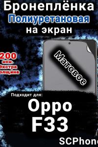 Бронеплёнка на экран Oppo F33 матовая полиуретановая