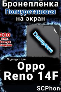 Бронеплёнка на экран Oppo Reno14 F глянцевая полиуретановая