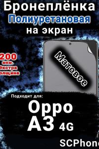 Бронеплёнка на экран Oppo A3 4G матовая полиуретановая