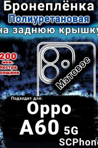 Бронеплёнка на заднюю крышку Oppo A60 5G матовая полиуретановая
