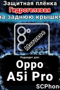 Защитная плёнка на заднюю крышку Oppo A5i Pro матовая гидрогелевая